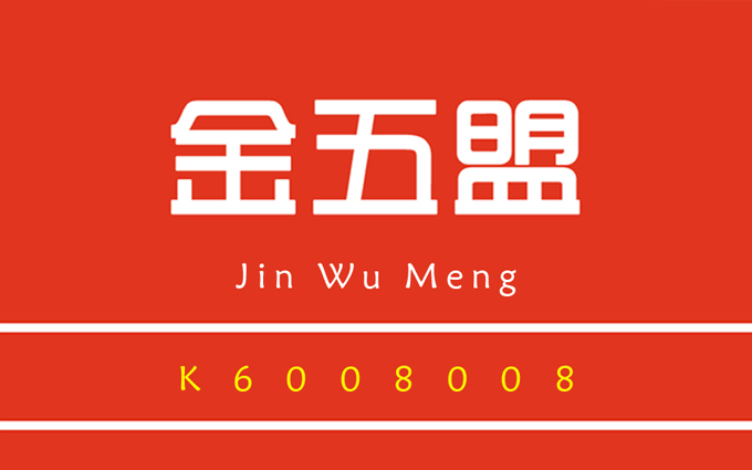 新版金五盟.gif