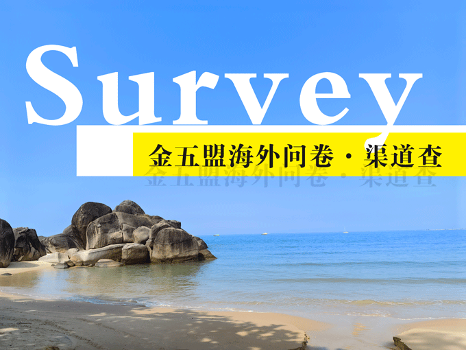 海外问卷调查项目是否可靠？怎么判断？具体要怎么做？